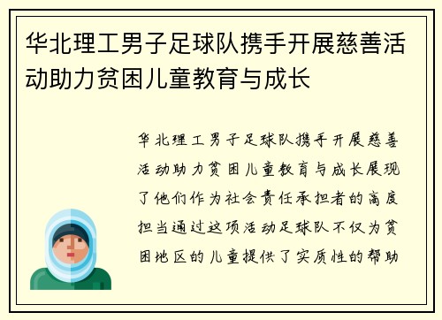 华北理工男子足球队携手开展慈善活动助力贫困儿童教育与成长