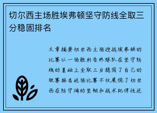 切尔西主场胜埃弗顿坚守防线全取三分稳固排名