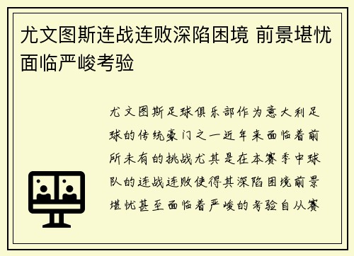 尤文图斯连战连败深陷困境 前景堪忧面临严峻考验