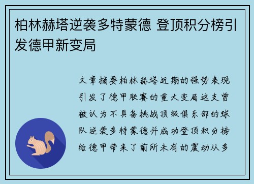 柏林赫塔逆袭多特蒙德 登顶积分榜引发德甲新变局