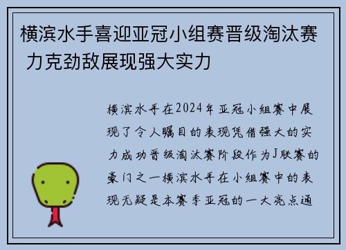 横滨水手喜迎亚冠小组赛晋级淘汰赛 力克劲敌展现强大实力