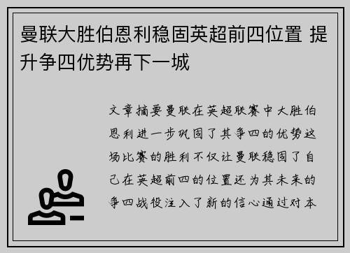 曼联大胜伯恩利稳固英超前四位置 提升争四优势再下一城