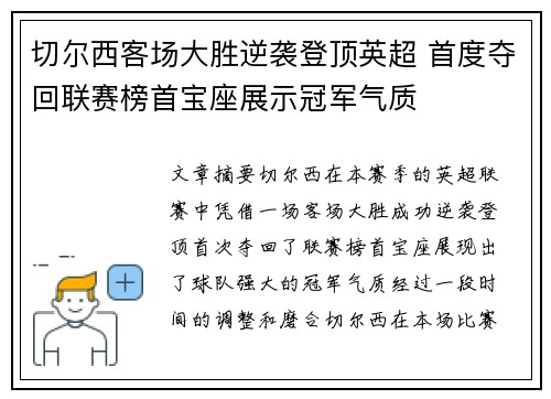 切尔西客场大胜逆袭登顶英超 首度夺回联赛榜首宝座展示冠军气质