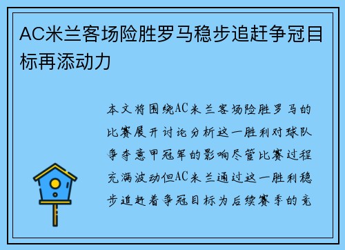 AC米兰客场险胜罗马稳步追赶争冠目标再添动力