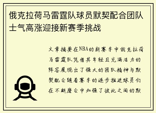 俄克拉荷马雷霆队球员默契配合团队士气高涨迎接新赛季挑战