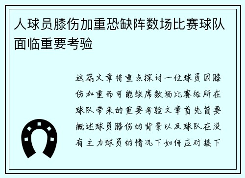 人球员膝伤加重恐缺阵数场比赛球队面临重要考验