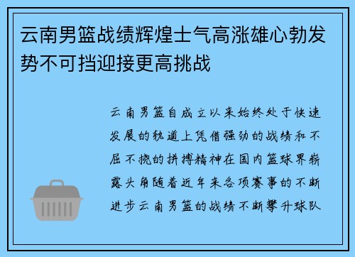 云南男篮战绩辉煌士气高涨雄心勃发势不可挡迎接更高挑战