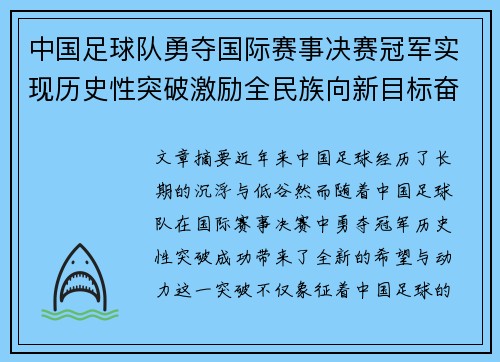 中国足球队勇夺国际赛事决赛冠军实现历史性突破激励全民族向新目标奋进