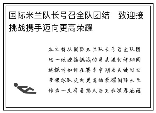 国际米兰队长号召全队团结一致迎接挑战携手迈向更高荣耀