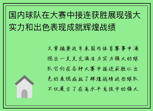 国内球队在大赛中接连获胜展现强大实力和出色表现成就辉煌战绩