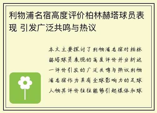 利物浦名宿高度评价柏林赫塔球员表现 引发广泛共鸣与热议