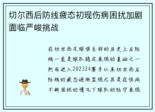 切尔西后防线疲态初现伤病困扰加剧面临严峻挑战