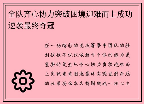 全队齐心协力突破困境迎难而上成功逆袭最终夺冠