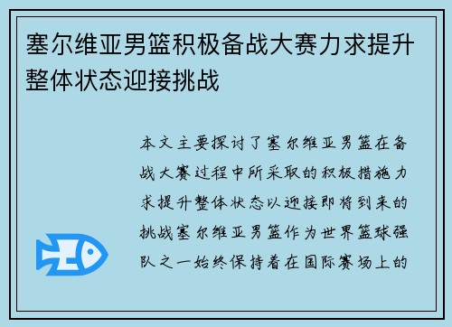 塞尔维亚男篮积极备战大赛力求提升整体状态迎接挑战