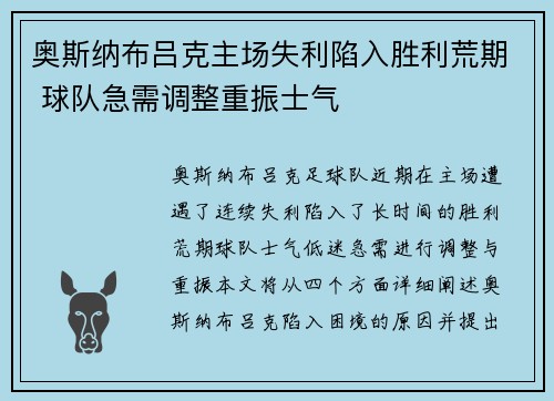 奥斯纳布吕克主场失利陷入胜利荒期 球队急需调整重振士气