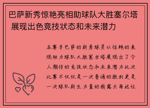 巴萨新秀惊艳亮相助球队大胜塞尔塔 展现出色竞技状态和未来潜力