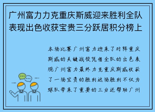 广州富力力克重庆斯威迎来胜利全队表现出色收获宝贵三分跃居积分榜上游