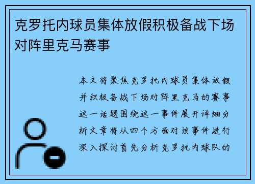 克罗托内球员集体放假积极备战下场对阵里克马赛事