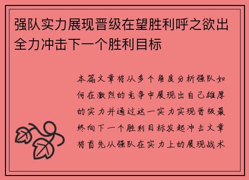 强队实力展现晋级在望胜利呼之欲出全力冲击下一个胜利目标