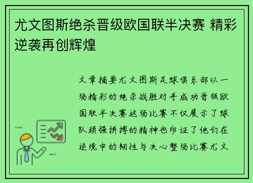 尤文图斯绝杀晋级欧国联半决赛 精彩逆袭再创辉煌