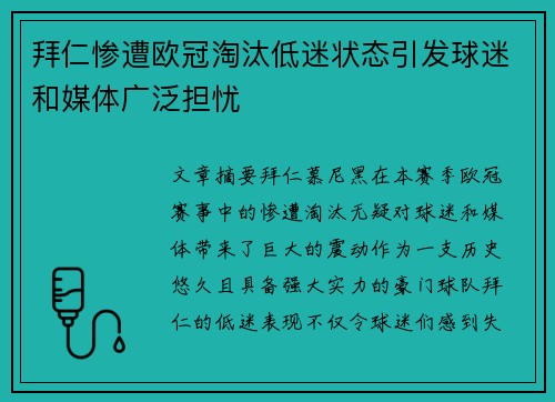 拜仁惨遭欧冠淘汰低迷状态引发球迷和媒体广泛担忧