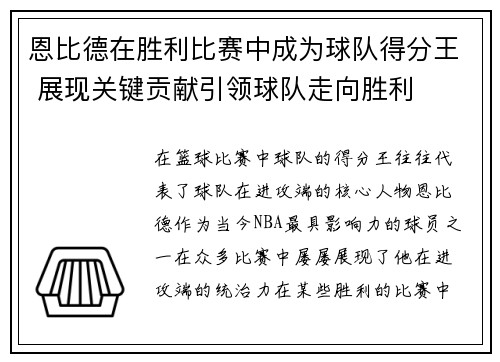 恩比德在胜利比赛中成为球队得分王 展现关键贡献引领球队走向胜利