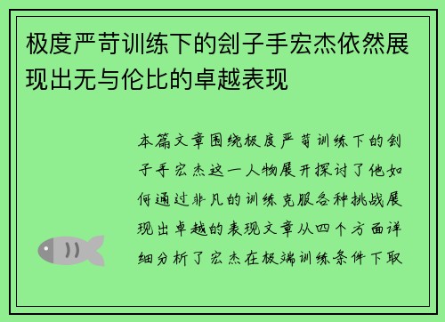 极度严苛训练下的刽子手宏杰依然展现出无与伦比的卓越表现