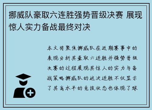 挪威队豪取六连胜强势晋级决赛 展现惊人实力备战最终对决