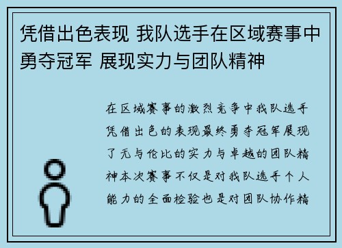 凭借出色表现 我队选手在区域赛事中勇夺冠军 展现实力与团队精神