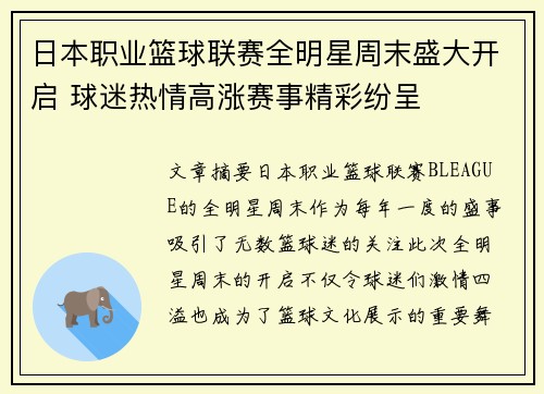 日本职业篮球联赛全明星周末盛大开启 球迷热情高涨赛事精彩纷呈