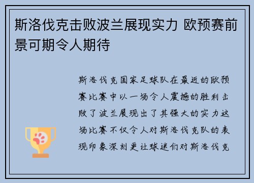 斯洛伐克击败波兰展现实力 欧预赛前景可期令人期待