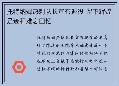 托特纳姆热刺队长宣布退役 留下辉煌足迹和难忘回忆