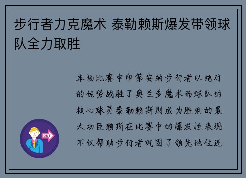 步行者力克魔术 泰勒赖斯爆发带领球队全力取胜