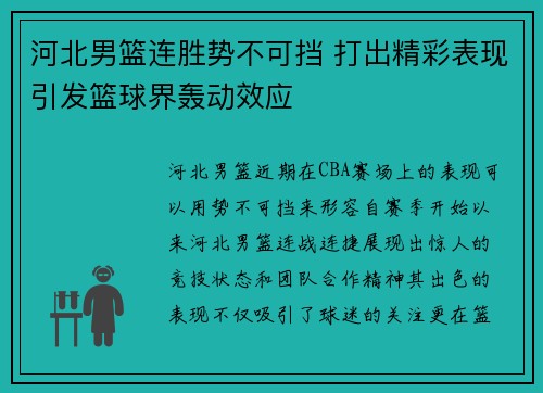 河北男篮连胜势不可挡 打出精彩表现引发篮球界轰动效应