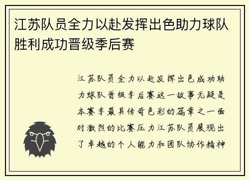 江苏队员全力以赴发挥出色助力球队胜利成功晋级季后赛