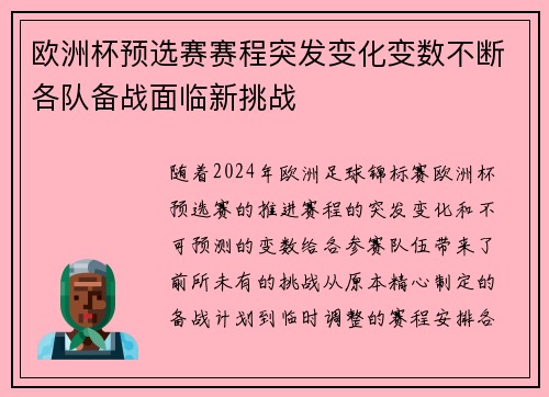 欧洲杯预选赛赛程突发变化变数不断各队备战面临新挑战