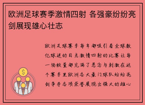 欧洲足球赛季激情四射 各强豪纷纷亮剑展现雄心壮志