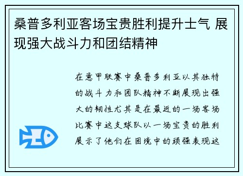 桑普多利亚客场宝贵胜利提升士气 展现强大战斗力和团结精神