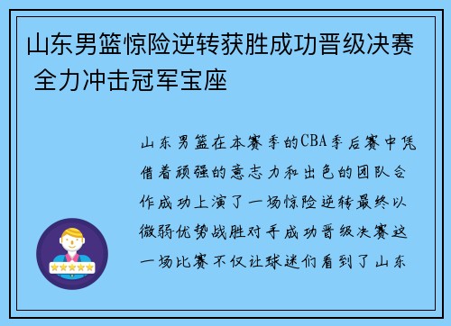 山东男篮惊险逆转获胜成功晋级决赛 全力冲击冠军宝座