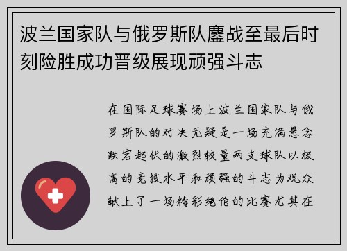 波兰国家队与俄罗斯队鏖战至最后时刻险胜成功晋级展现顽强斗志