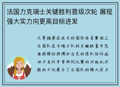 法国力克瑞士关键胜利晋级次轮 展现强大实力向更高目标进发