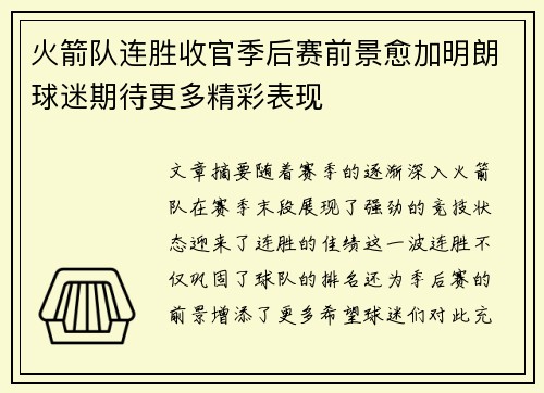 火箭队连胜收官季后赛前景愈加明朗球迷期待更多精彩表现