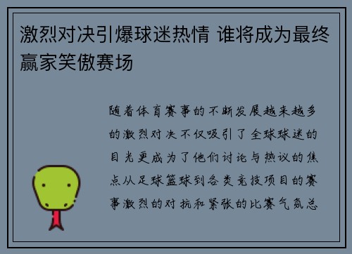 激烈对决引爆球迷热情 谁将成为最终赢家笑傲赛场