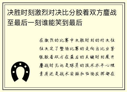 决胜时刻激烈对决比分胶着双方鏖战至最后一刻谁能笑到最后