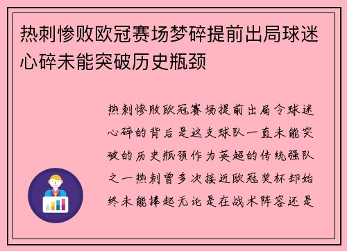 热刺惨败欧冠赛场梦碎提前出局球迷心碎未能突破历史瓶颈