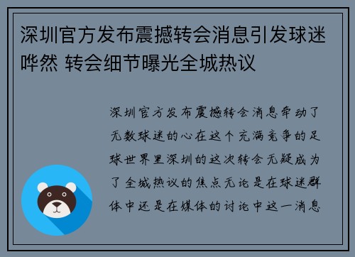 深圳官方发布震撼转会消息引发球迷哗然 转会细节曝光全城热议