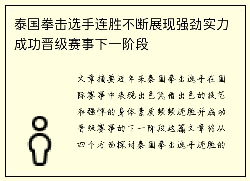 泰国拳击选手连胜不断展现强劲实力成功晋级赛事下一阶段