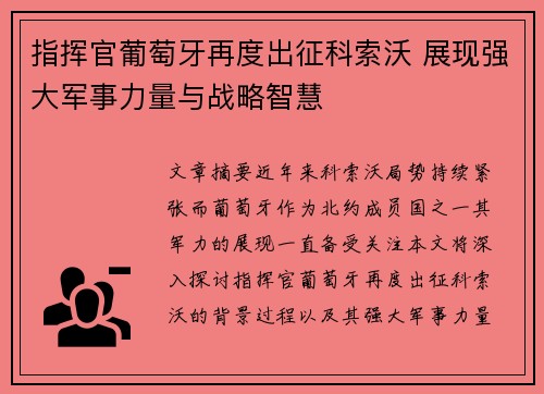 指挥官葡萄牙再度出征科索沃 展现强大军事力量与战略智慧