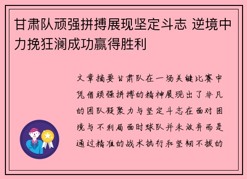 甘肃队顽强拼搏展现坚定斗志 逆境中力挽狂澜成功赢得胜利