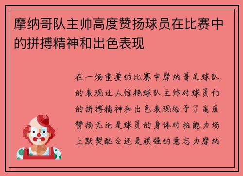 摩纳哥队主帅高度赞扬球员在比赛中的拼搏精神和出色表现